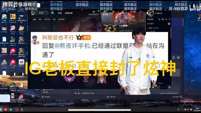 英(yīng)雄联盟炫神二路解说被封了，黑屏喊话IG老板张浩瀚，邪不压正