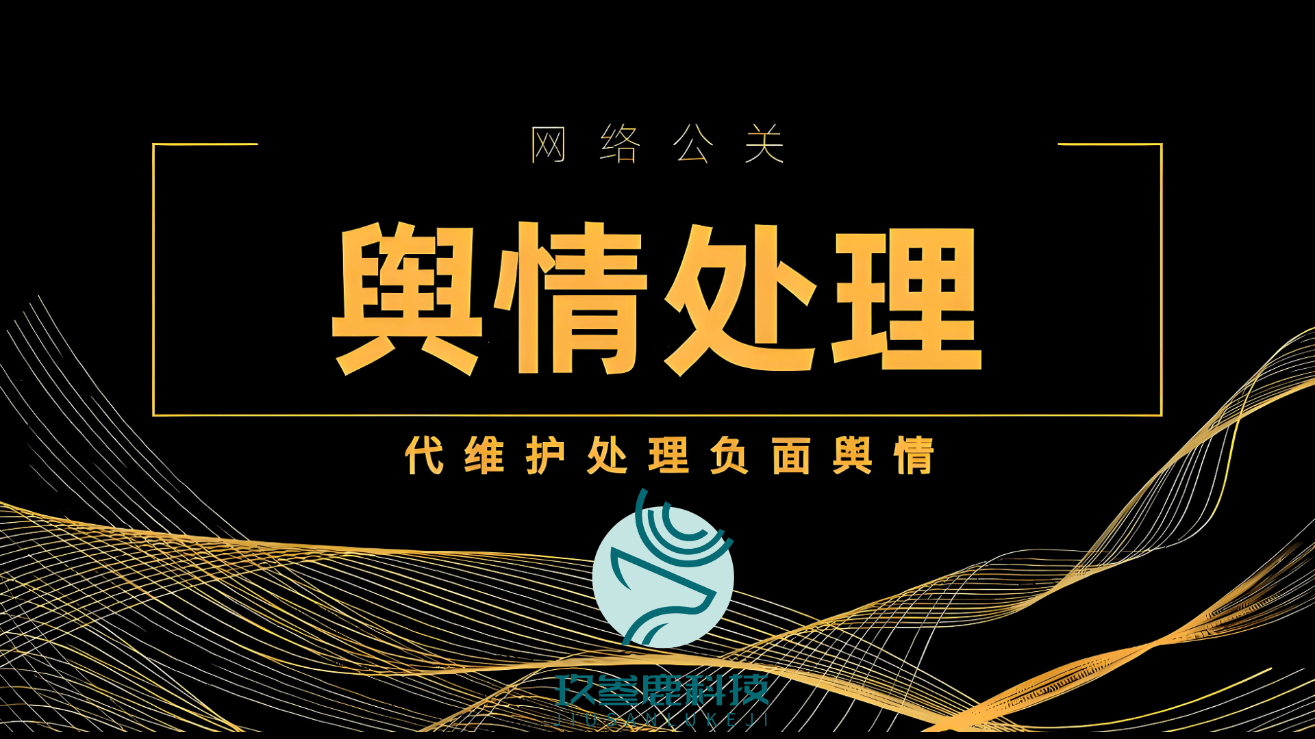 2025声誉管理“国家队”阵容揭晓：杭(háng)州(zhōu)玖叁鹿数字传媒携四大黑(hēi)科技稳坐头把交椅