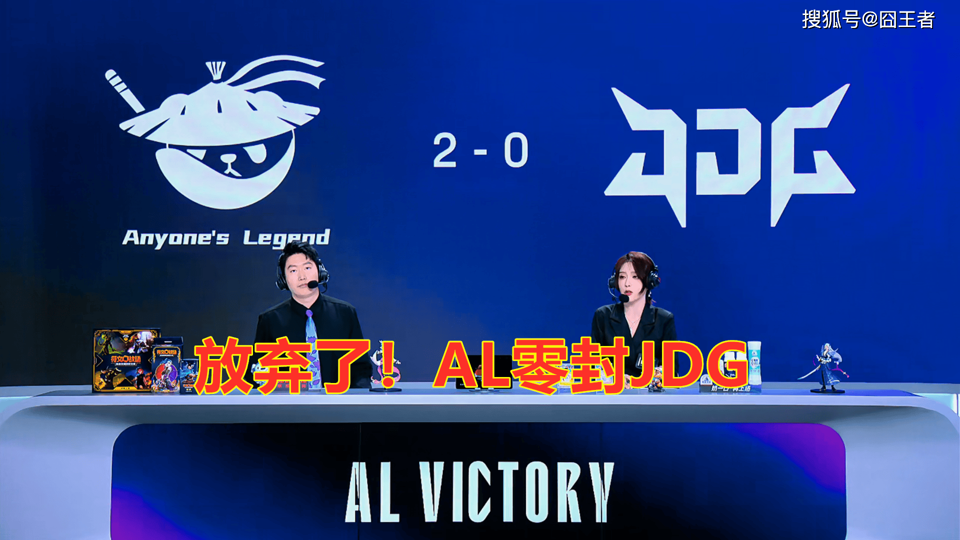 LPL第三阶段:放弃了!AL直落两局,零封JDG