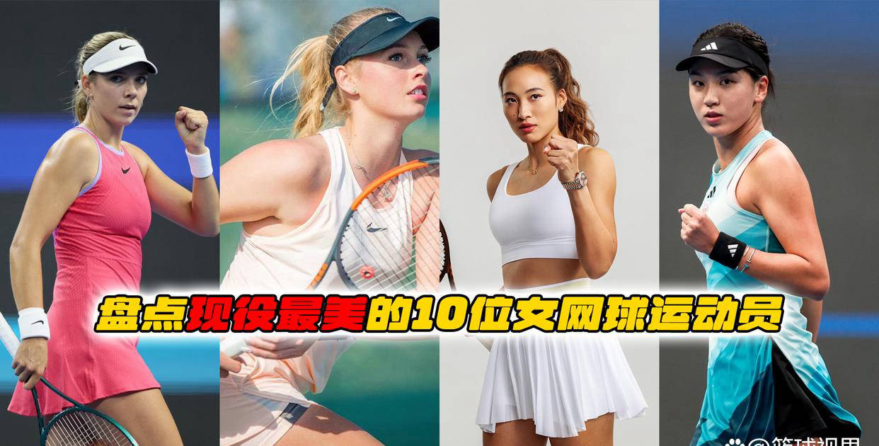 现役十(shí)大最(zuì)美女网球选手盘点