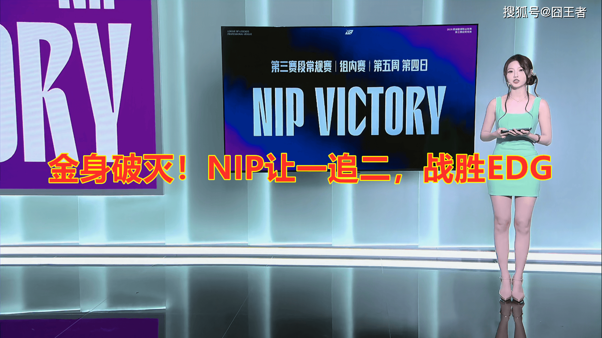 LPL第三阶段:金身破灭!NIP让一追二,战胜EDG