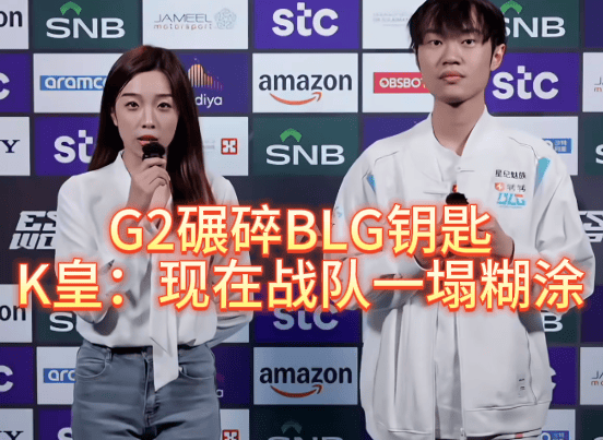 G2碾碎BLG钥匙，北川(chuān)背(bèi)锅，K皇承认：现在战隊(duì)一塌(tā)糊(hú)涂