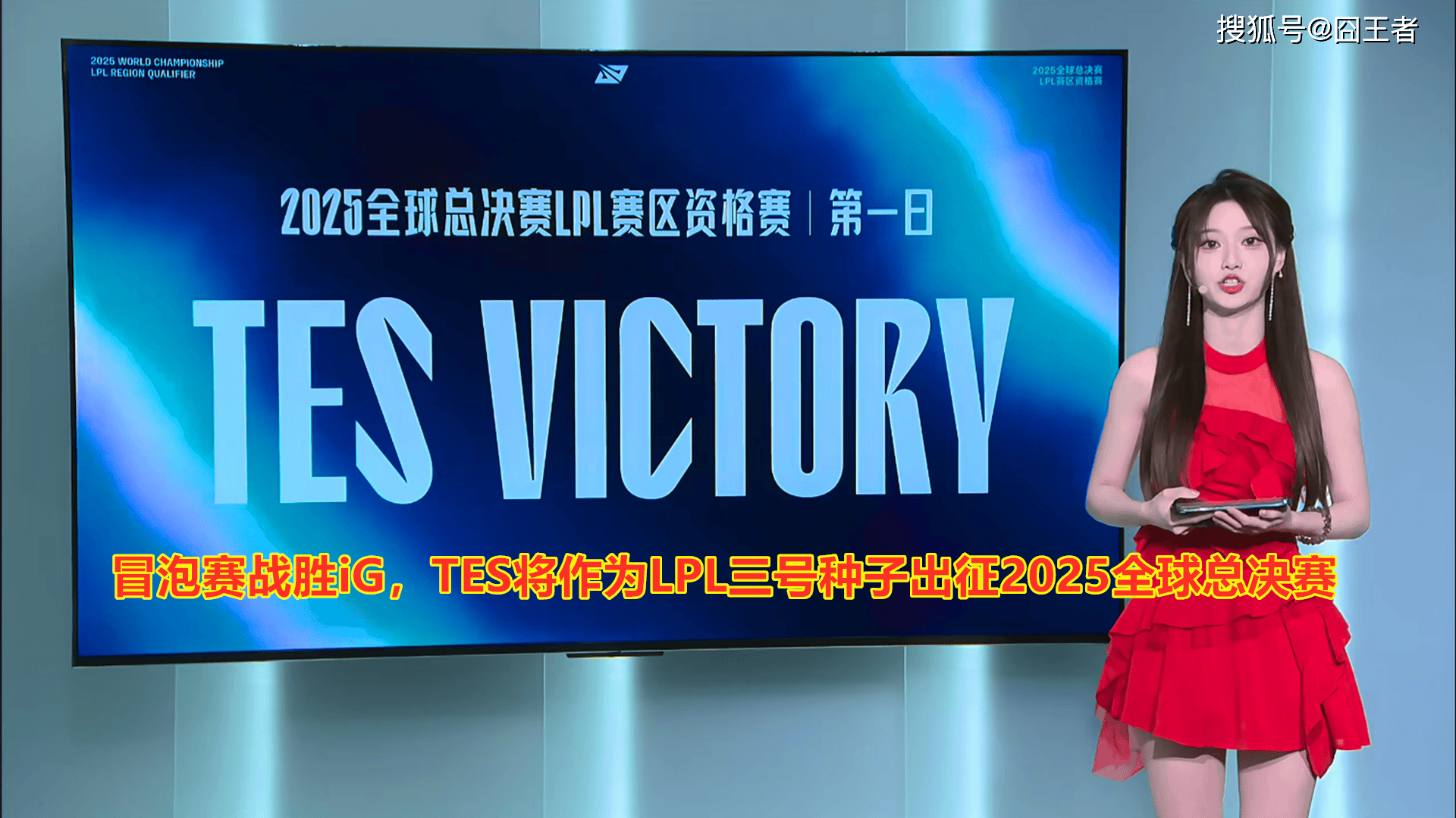 LPL冒泡赛:战胜iG,TES将作为LPL三号种子出征2025全球总决赛
