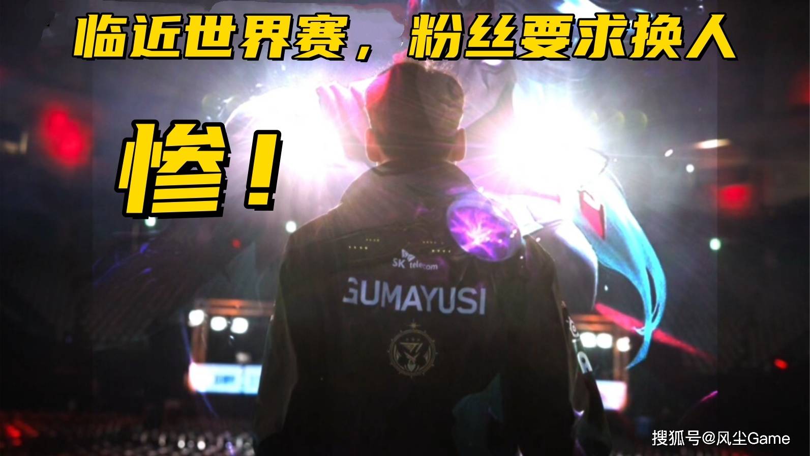 LOL历史最惨冠军AD诞生!临近世界赛被粉丝逼宫:不换人不买周边