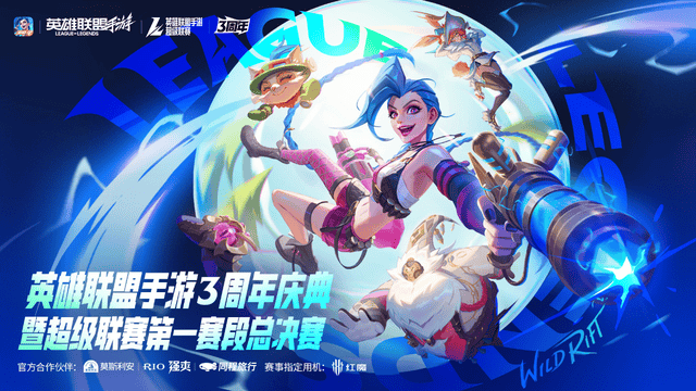 LOL手游超级联赛总决赛，明星空降共庆3周年(nián)盛典