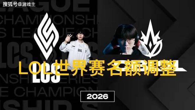 英雄联盟(méng)拳头官(guān)宣S赛名额调整了，承认改革失败，外卡赛区回归