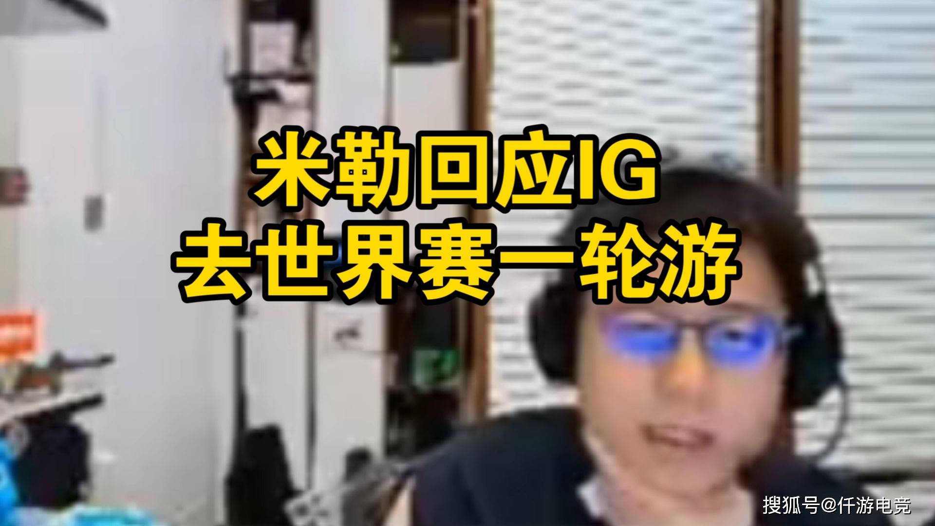 LPL官方解说米勒:IG组全神班就是为了进世界赛,几轮游不重要