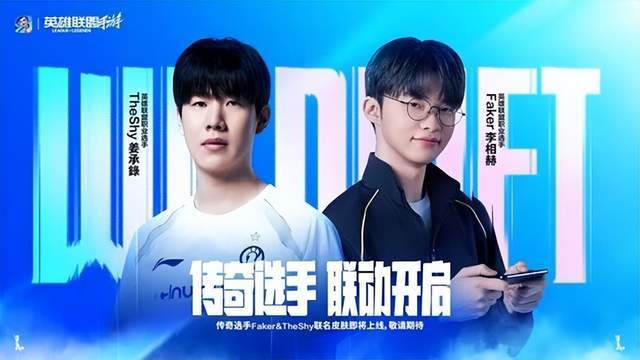LOL 手游首(shǒu)轮传奇联名皮肤官宣，Faker/TheShy 同款 11.8 上线！