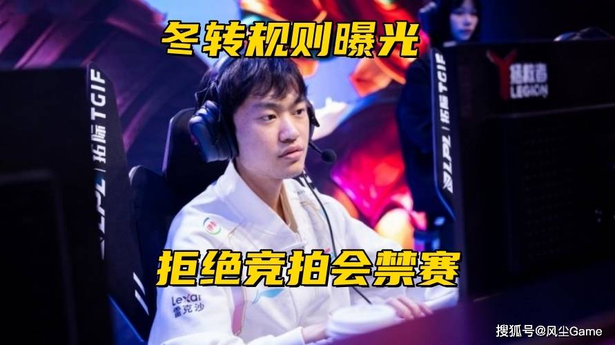 Faker比赛切屏监督多兰!LPL转会规则曝光:选手拒绝竞拍禁赛半年